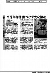 ロボットと働く／クアーズテック小国事業所　半導体部材傷つけず安定搬送