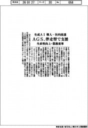 ＡＧＳ、生成ＡＩ導入・社内浸透を伴走型で支援