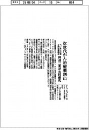田辺三菱が共同研究、次世代がん治療薬創出　ペプチド技術α線核種融合