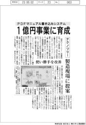 テクノツリー、ＰＤＦマニュアル書き込みシステム　１億円事業に育成　製造現場に提案