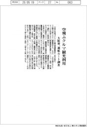 大阪府、空飛ぶクルマ観光利用　運航ルート調査