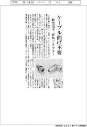 航空電子、ケーブル曲げ不要の直角コネクター