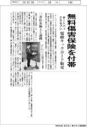 オートバックスセブン、無料傷害保険付帯の電動キックボード販売　三井住友海上と連携