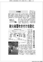 ロボットと働く／大林組　耐火被覆吹き付け自動化