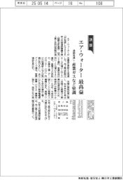 エア・ウォーターの通期見通し、最高益　産業ガスなど堅調