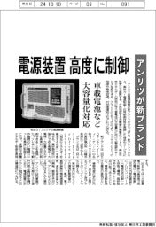 アンリツ、新ブランド 電源装置を高度に制御