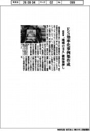 経産省、ＥＳ効率化事例集作成　”地域の支え”確保後押し