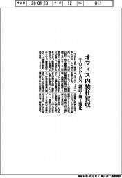ＴＯＰＰＡＮ／オフィス内装社買収、設計・施工強化