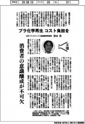 主張／プラ化学再生、コスト負担を　日本プラスチック工業連盟専務理事・清水浩