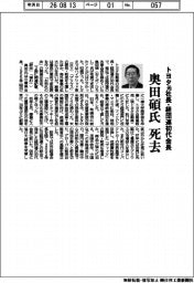 奥田碩氏（トヨタ元社長・経団連初代会長）死去