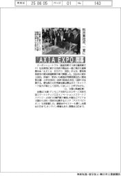 「ＡＸＩＡ　ＥＸＰＯ」開幕　脱炭素技術、一堂に