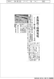 オリックス、地熱発電所の運転開始、国内最大規模のバイナリー方式