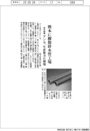 デンカ、熊本に樹脂排水管工場　生産能力６割増