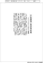 千代化、宇宙環境の利活用促進　ＳｐａｃｅＢＤと提携