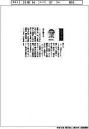 経営ひと言／日本自動車部品工業会・茅本隆司会長「手を携える」