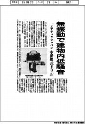 エアテックジャパン、水循環式ドリル　無振動で建物内低騒音