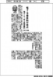 旭ダイヤモンド工業、電子・半導体向け重点　３１年３月期　売上高５３０億円