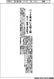 富士フ、バイオ薬　米に大型工場　製剤も受託拡大