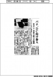 パナ、ＤＣ向け液冷ポンプ参入　寿命３倍３万時間