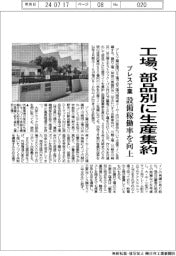 プレス工業、工場を部品別に生産集約　設備稼働率を向上