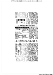 エネルギー解体新書（２）エネ開発企業の投資動向