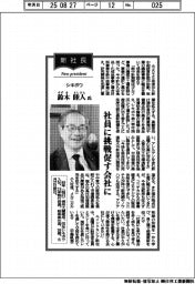 新社長登場／シキボウ・鈴木睦人氏　社員に挑戦促す会社に