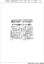 ダブル連結トラック運行　鴻池運輸、ＮＬＪと来月末