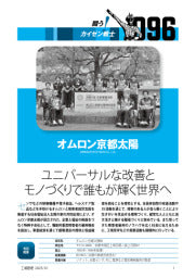 工場管理／2025年1月特別増大号／闘う！カイゼン戦士／ユニバーサルな改善とモノづくりで誰もが輝く世界へ／オムロン京都太陽