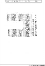 岩谷、タイに液化炭酸ガス工場　バイオ由来で脱炭素