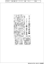 ワコール、国内生産再編　インナー長崎・福井に集約　収益力改善