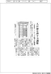 ナック電子、大型回転ゲート開発　人が扉を押す力調整