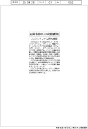 スズキ、インドに故鈴木修氏の功績顕彰研究施設