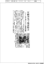 アネスト岩田、圧縮空気で地雷除去　英ＮＧＯに装置寄贈