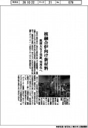 核融合炉向け新材料　筑波大など実証、実用化へ　
