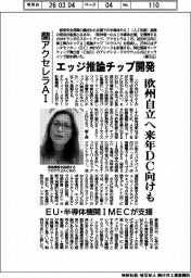 蘭アクセレラＡＩ、エッジ推論チップ開発　欧州自立へ来年DC向けも