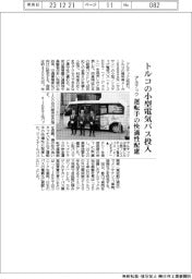 アルテック、トルコの小型電気バス投入　運転手の快適性配慮