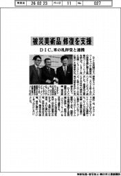 ＤＩＣ、被災美術品修復を支援　米の礼拝堂と連携