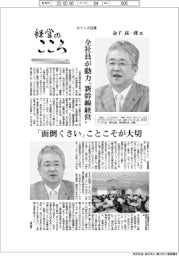 経営のこころ（５）カインズ社長・金子高一郎氏　全社員が“新幹線経営”