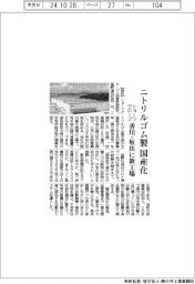 ショーワグローブ、香川・坂出に新工場 ニトリルゴム製を国産化