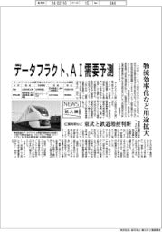 ニュース拡大鏡／データフラクト、ＡＩ需要予測