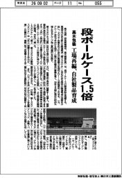 高木包装、段ボールケース１・５倍　工場再編、自社製品育成