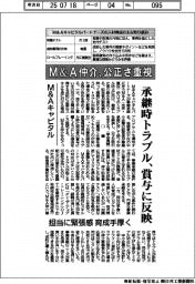 Ｍ＆Ａキャピタル、Ｍ＆Ａ仲介、公正さ重視　承継トラブル　賞与に反映　担当に緊張感　育成手厚く