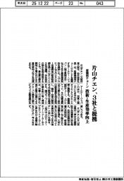 片山チエン、３社と提携　産機用チェーン 技術・生産効率向上