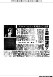 ニュース拡大鏡／「スマートコンタクト」、東京農工大など連携　日本発国際標準狙う