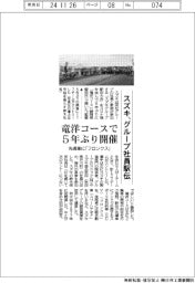 スズキ、グループ社員駅伝　竜洋コースで５年ぶり開催