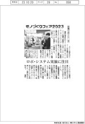モノづくりフェア２０２３／会場リポート（下）ロボ・システム実演に注目