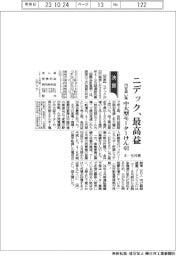 ニデック、最高益 4―9月期 円安追い風 中大型モーターけん引
