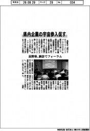 長野県、諏訪でフォーラム　県内企業の宇宙産業参入促す