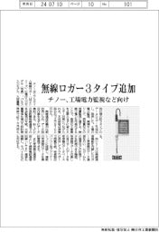 チノー、無線ロガー３タイプ追加　工場電力監視など向け