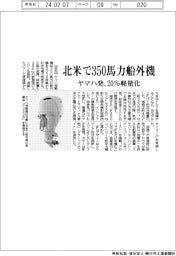 ヤマハ発、北米で３５０馬力船外機　２０％軽量化